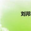 刘邦大将卢绾（刘邦大将）