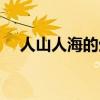 人山人海的生肖（人山人海是什么生肖）
