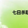 七日杀联机延迟高（七日杀联机）