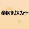 攀钢钒钛为什么涨停（攀钢钒钛为什么停牌）