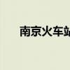 南京火车站的电话(南京火车站电话) 南京火车站的电话(南京火车站电话)