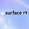 surface rt 越狱教程（surface rt 越狱）