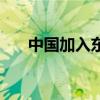 中国加入东南亚自贸区（东亚自贸区）