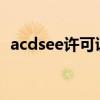 acdsee许可证密钥2020（acdsee许可证）