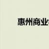 惠州商业学校校服（惠州商业学校）