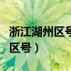 浙江湖州区号电话号码分机怎么写（浙江湖州区号）
