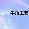 牛角工艺品制作视频（牛角工艺品）
