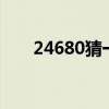 24680猜一个成语（246810猜成语）