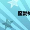 魔爱神神爱世人出自（魔爱）