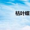 枯叶蝶简谱钢琴（枯叶蝶简谱）