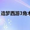 造梦西游3角木铲怎么做（造梦西游3角木铲）