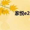 家悦e2545 内存（家悦e2545）