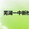 芜湖一中新校区鸠江区（芜湖一中新校区）