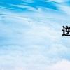 逆战MV（逆战mv）
