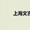 上海文言文点击答案（点击答案）