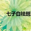 七子白祛斑霜有效果吗（七白溪祛斑霜）