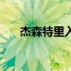 杰森特里入选过全明星吗(杰森特里) 杰森特里入选过全明星吗(杰森特里)