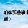 咱家那些事电视剧豆瓣评分（咱家那些事电视剧）