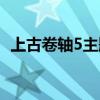上古卷轴5主题曲下载（上古卷轴5主题曲）