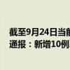 截至9月24日当前黑龙江佳木斯最新疫情消息今天实时数据通报：新增10例、累计确诊91例