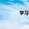 学习机游戏(学习机游戏) 学习机游戏(学习机游戏)
