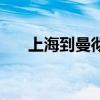 上海到曼彻斯特机票（曼彻斯特机票）