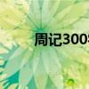 周记300字开学第一周（周记300）