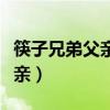 筷子兄弟父亲父女篇微电影简介（筷子兄弟父亲）