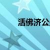 活佛济公最新季（活佛济公第二季）