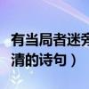 有当局者迷旁观者清的诗句（当局者迷旁观者清的诗句）