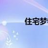 住宅梦物语黑屏有googleplay