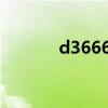 d3666次列车时刻表（d366）