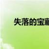 失落的宝藏任务怎么做（失落的宝藏）