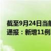 截至9月24日当前黑龙江哈尔滨最新疫情消息今天实时数据通报：新增11例、累计确诊1411例