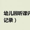 幼儿园听课评课记录表中班（幼儿园听课评课记录）