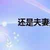 还是夫妻插曲最好（还是夫妻插曲）