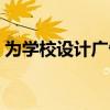 为学校设计广告词英文（为学校设计广告词）