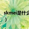 skmei是什么牌子的手表多少钱（手表多少钱）