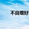 不良嗜好是什么歌（不良嗜好歌词）