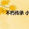 不朽传承 小说txt下载（不朽传承 小说）