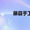 藤县手工活外发串珠（藤县手工）