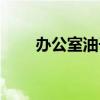 办公室油子什么意思（办公室油子）