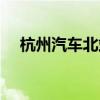 杭州汽车北站售票（杭州汽车北站订票）