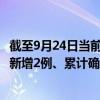 截至9月24日当前四川成都最新疫情消息今天实时数据通报：新增2例、累计确诊1989例
