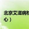 北京艾滋病检测中心试纸（北京艾滋病检测中心）