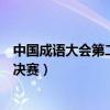 中国成语大会第二季总决赛第十场（中国成语大会第二季总决赛）