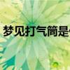 梦见打气筒是什么意思（打气筒是什么意思）