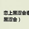 恋上黑涩会泰剧免费观看国语哔哩哔哩（恋上黑涩会）