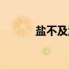 盐不及泪咸歌词（盐不及泪咸）