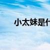 小太妹是什么意思呢（什么是小太妹）